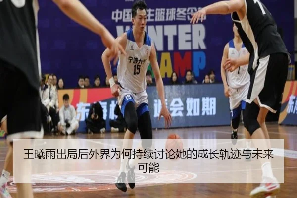 wang-xi-yu-chu-ju-hou-wai-jie-wei-he-chi-xu-tao-lun-ta-de-cheng-zhang-gui-ji-yu-wei-lai-ke-neng-2-437.jpg